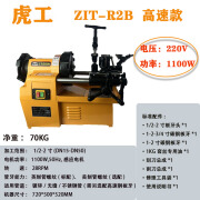 虎工牌电动套丝机220V多功能2寸3寸4寸车丝机消防管道开牙机干套 2寸 1100W 220V 高速款