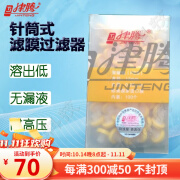 津腾针筒式滤膜过滤器φ13/25mm 实验室液体气体颗粒净化器化学制药样品沉淀溶剂过滤装置 φ13(0.22μm聚醚砜PES)100个/包