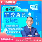 瑞达法考2025钟秀勇民法客观题名师学习包书课包视频网络课程配套资料 预售 民法客观名师包