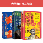 大航海时代三部曲：丝绸、瓷器与人间天堂+海洋征服者与新航路+麦哲伦与大航海时代