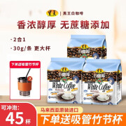 黑王（HEI HWANG）马来西亚进口白咖啡450g*3袋 二合一速溶怡保咖啡