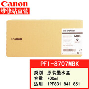 佳能canon大幅面打印机 IPF831/841/851绘图仪原装墨盒 700ML PFI-8707 MBK粗面黑