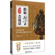 假如国宝会说话 以全新视角透过国宝读懂中华文化 编者:杜金鹏 【正版】