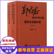 郑成思知识产权文集(版权及邻接权卷共2册)(精)