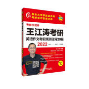 2022王江涛考研英语作文考前预测狂背30篇 英语一、二均适用(苹果英语考研红皮书)