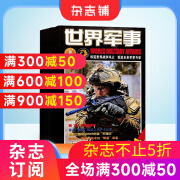 世界军事 杂志订阅2025年1月起订全年订阅杂志铺