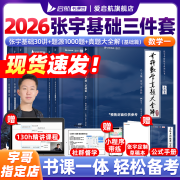 【宇哥指定店铺】爱启航张宇2026考研数学张宇基础30讲+1000题书课包 高等数学线性代数概率论张宇全家桶 启航书课包可搭汤家凤1800题660题可搭徐涛核心考案【启航教育】 现货【数一】26基础3