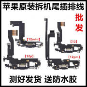 苹果12原装尾插排线拆机iPhone12PM充电口mini送话器麦克风12接口 12原装拆机尾插排线黑色