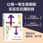 现金为王 把利润留下来把成本降下去 有效现金管理 精细化企业经营方案 让每一笔生意都能实实在在赚 标准 在赚 标准 在赚 标准