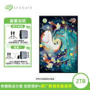 SEAGATE希捷铭设计师款移动硬盘2t高速外接便携个性外置彩绘盘2tb 0GB 锦鲤水乡 官方标配