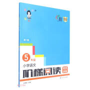 俞老师阶梯阅读训练 第七版 小学语文阶梯阅读培优训练 五年级 俞老师教阅读 南大励学