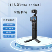 dji 运动相机 Vlog用相机 高速对焦 英寸CMOS传感器 120fps 一英寸口袋云台相机 Osmo Pocket 3全能套装