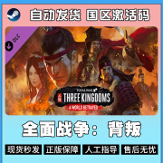 YUNLIYOU全面战争三国 Total War: THREE KINGDOMS DLC 国区激活码KEY 背叛DLC 国区CDKEY