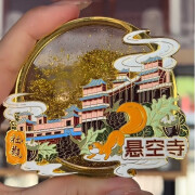 小西天悟空流沙冰箱贴山西悬空寺流沙金属磁吸冰箱贴黑神话悟空取 悬空寺金属流沙冰箱贴【2个装】