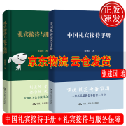 【京东云仓当天发货】2本套 中国礼宾接待手册+礼宾接待与服务保障 张建国 中国人民大学出版社