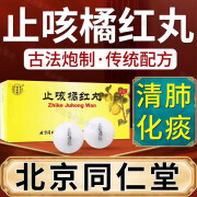 北京同仁堂止咳橘红丸6g*10丸/盒 儿童成人清肺止咳化痰用于痰热阻肺引起的咳嗽痰多胸满气短咽干喉痒 1盒【有效期至2026年】