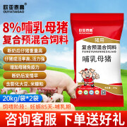 欧亚泰高8%哺乳母猪复合预混合饲料 赖氨基酸母猪发情快 预混料20Kg/袋 2袋 8%哺乳母猪复合预混合饲料