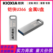 铠侠（Kioxia）32g64G128gU366随闪系列金属USB3.2接口 U366 32GB