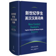 新世纪学生英汉汉英词典 小学初中高中学生英语学习型工具书 紧扣新课标 助力中考高考 英语教学专家参与编纂