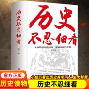 历史不忍细看原著无删减官方正版一本书读懂中国史 历史档案 中华上下五千年史记古代史 中国通史近代史中华野史书籍畅销书 历史不忍细看