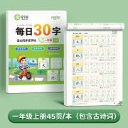 邹慕白字帖一年级二年级字帖上下册每日30字练字帖小学生同步练字 一年级上册【45页】