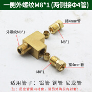 熊哲察铜内卡三通二通润滑油管对接接头油路直通尼龙铜管弯头4 6MM M8 油路三通侧螺纹M8X1接4mm管