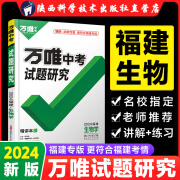 2024福建生物万唯中考试题研究初三总复习资料全套七八九年级初三生物真题模拟题训练历年中考试卷辅导资料万维教育