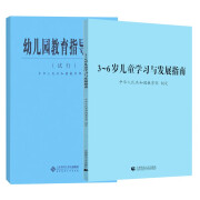 【当天发货】 3-6岁儿童学习与发展指南+幼儿园教育指导纲要(试行)+幼儿园工作规程 教师资格考试用书幼儿园教育活动学前教育读本 指南+纲要