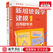 新加坡数学建模全12册6-12岁一二三四五六年级培养画图进阶模型意识具象思维到抽象思维的过渡小学数学知识点逐个击破难度拔高训练 【2册】新加坡数学建模1