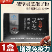 正信破壁灵芝孢子粉60袋/盒中老年增强免疫力保健品破壁灵芝孢子油送长辈礼品营养滋补品 1盒