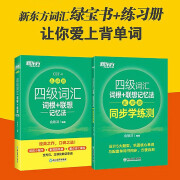 2本新版 新东方 四级词汇词根+联想记忆法乱序版+同步学练测 大学4级绿宝书+配套练习册