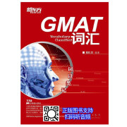 新东方 GMAT词汇 词以类记（定价35）张红岩 本书以备考GMAT和MBA双重目的