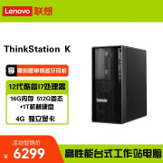 联想ThinkStation K 3D建模高性能台式机 升级款I7-12700/16G/512G固态+1T机械/4G独显