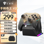 机械师G5Pro V2典藏版光学游戏黑神话悟空手柄 热插拔霍尔摇杆switch电脑steam无线蓝牙体感扳机震动NS 【典藏版】三模 热插拔摇杆/光学扳机