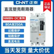 正泰直流塑壳断路器NM8NDC光伏用100A160A 200A250A DC220V电压 63A 2P