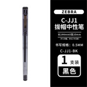 ZEBRA日本ZEBRA斑马中性笔0.5mm中小学生用水笔C-JJ1中性笔考试黑 黑色-单支 0.5mm