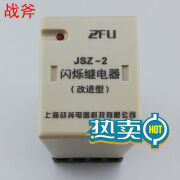 上海战斧 JSZ-2  闪烁继电器改进型带底座AC220V DC24V AC220V 0.5S