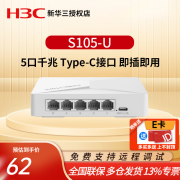 华三（H3C）Mini 5口8口16口24口千兆交换机 S105-U 5口千兆Type-C接口供电 企业级交换器家用宿舍集线器网线分线器分流器