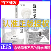 理想国 柏拉图苏格拉底的申辩 罗翔推荐正版全套注疏集修订版西方传统经典与解释苏格拉底对话书籍申辩篇对话录 【全3册】苏格拉底的申辩+理想国+沉思录 正版