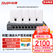 锐捷（Ruijie）RG-EG210G-P+RG-EAP102(F)*4 无线面板AP套装 智能组网三室一厅全屋WiFi分布式墙壁路由器 