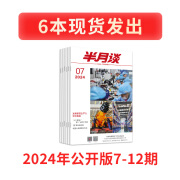 半月谈杂志2024订阅公开版1-24期公开版内部期刊国考公务员考试省考公考申论素材积累范文考研时政热点2025时事政治三支一扶旗舰店 2024公开版7-12期【现货】