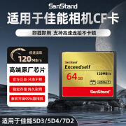 SanStand适用于佳能相机CF储存卡32g高速5D2/5DS/7D/1DX内存单反cf存储卡拍摄录制视频 【64G】适用于佳能相机CF卡 120MB/S 单卡 CF内存卡