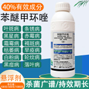 40%苯醚甲环唑炭疽病叶斑病白粉病黑斑病果树花卉通用农药杀菌剂 1000ml