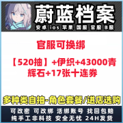 蔚蓝档案官服国服小春切里诺伊织水梓瞬响若藻睦月新年组合号 520抽+伊织+43000青辉石+17张十连 官服活绑【苹果ios/安卓】以上活绑