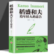 【正版新书】稻盛和夫给年轻人的忠告 正能量励志书书抖音推荐热门青春成长活法干法作者心灵鸡汤人生哲理青少年励志书籍