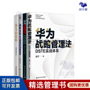 向华为学战略管理4本套:华为战略管理法:DSTE实战体系+华为战略解码:从战略规划到落地执行的管理系统+战略参谋+华为的战略