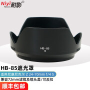 NIYI耐影HB-85遮光罩适用尼康Z 24-70mm F4S微单Z5 Z6 Z7II Z9镜头遮光罩配件 黑色