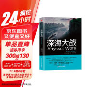 深海大战1+2共两册（媲美《环太平洋》《日本沉没》的海洋战争，海洋科幻与硬核军事科幻巅峰之作 ）