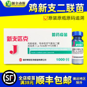 鸡鸽疫苗 科支呼前静哈新支药匹克 新城疫传染性支气管二联活疫苗 新支*匹克1瓶+滴瓶1个