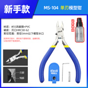 TLXT司特力单刃剪钳 高达军事素组模型拼装工具 入门新手水口钳MS-104 司特立MS-104单刃剪钳防锈油